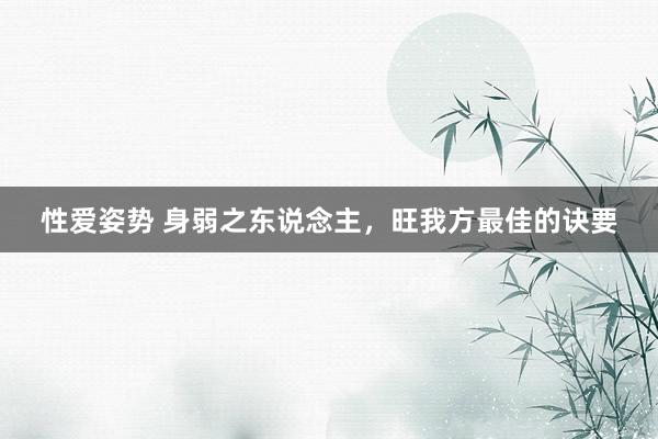 性爱姿势 身弱之东说念主，旺我方最佳的诀要