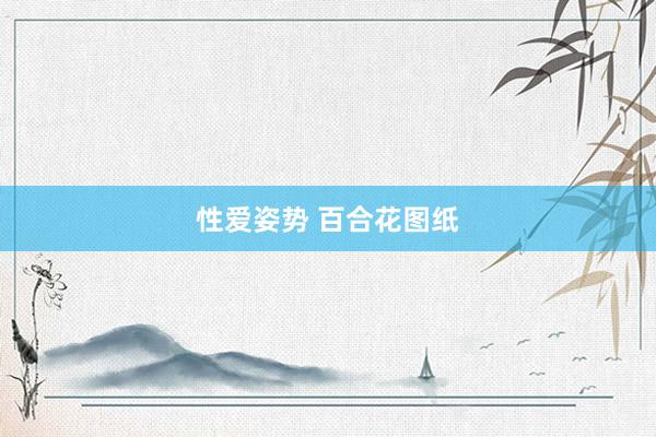 性爱姿势 百合花图纸
